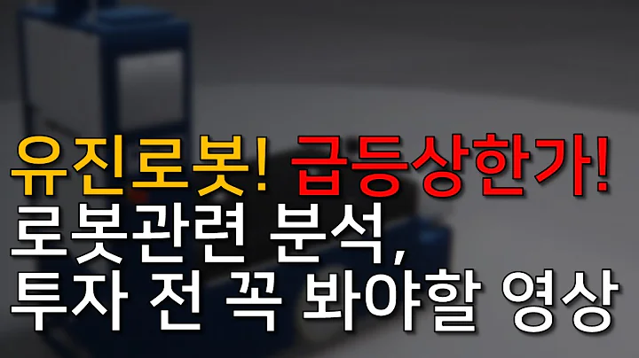 🤖 유진로봇 주가, 2025년 날개 달까? 숨겨진 투자 포인트!