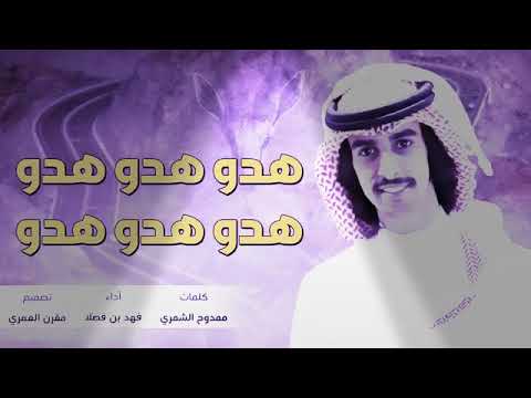 شيلة هدو هدو أداء فهد بن فصلا