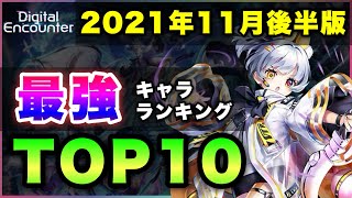 【白猫】常設化以降初の…2021年11月後半版「最強キャラランキングTOP10」〜デジタルエンカウンター反映版〜【実況・Digital Encounter】