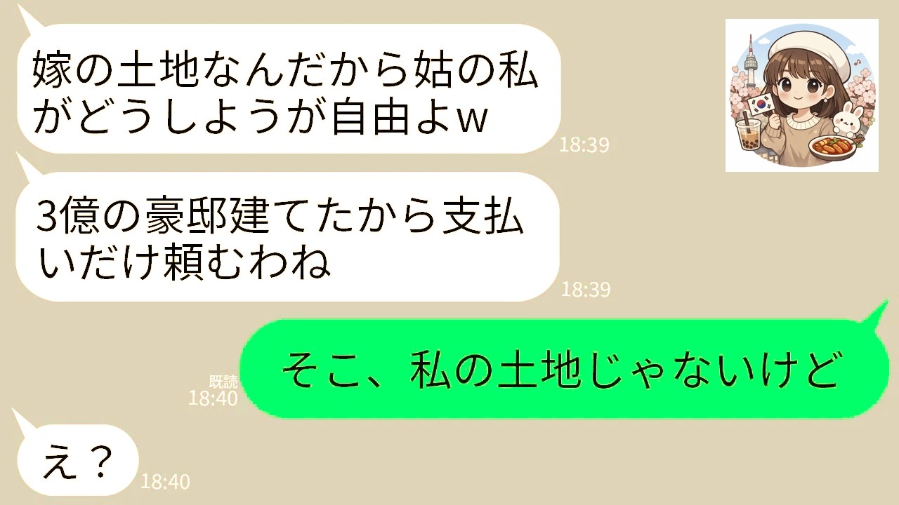 【LINE】海外赴任中に私の実家に勝手に3億の豪邸を建てた姑「嫁の土地は私の土地でしょw支払いだけよろしく」→その土地の本当の持ち主を知った姑の反応がwww