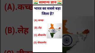 भारत का सबसे बड़ा जिला कौन सा है? | Largest District of India