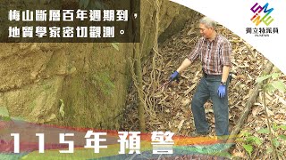 梅山斷層百年週期到地質學家密切觀測。獨立特派員 第697集 (115年預警)