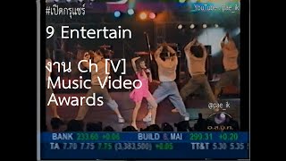 Tata Young ทาทา ยัง - 9 Entertain งาน Channel [V] Thailand Music Video Awards 2004 #เปิดกรุแชร์