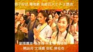君子好逑-張家輝關詠荷翁虹陳松伶 TVB電視劇 金裝四大才子 主題曲 歌詞