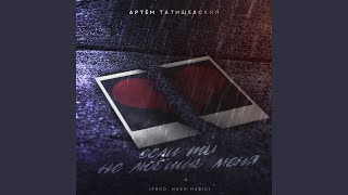 Если ты не любишь меня - Артём Татищевский