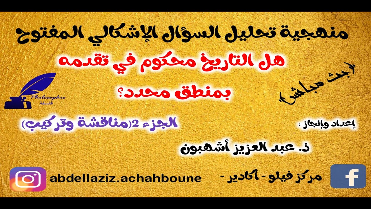منهجية تحليل السؤال الفلسفي: الجزء 02 (بث مباشر :مناقشة وتركيب)