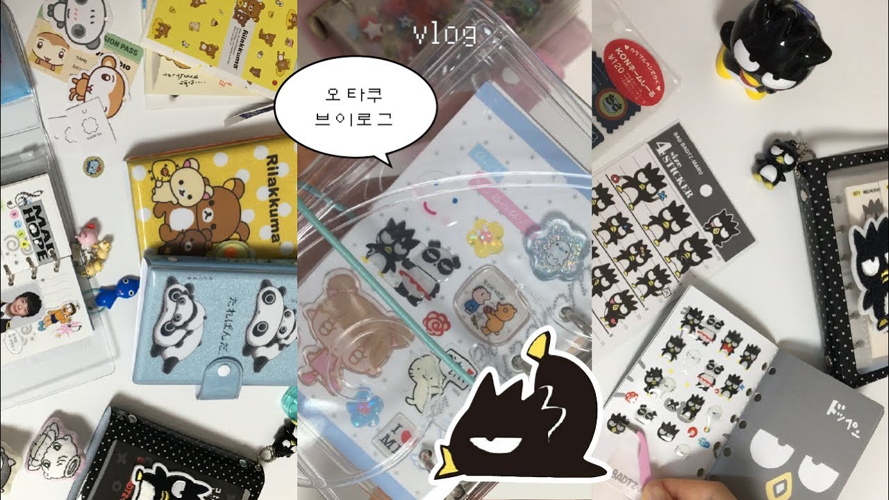 오타쿠 브이로그 | 어버블크러쉬 5공 다꾸•다이어리 셋업•스티커, 굿즈 하울•배드바츠마루 스티커 정리