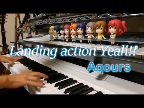 Landing action Yeah!! / Aqours（ピアノカバー）がんばって弾いてみた　ラブライブ！サンシャイン!!