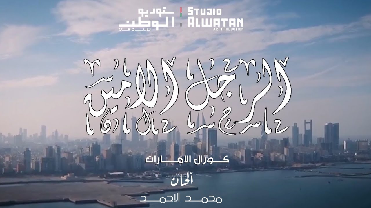 كورال الامارات - الرجل الأمين (خليفة بن سلمان)