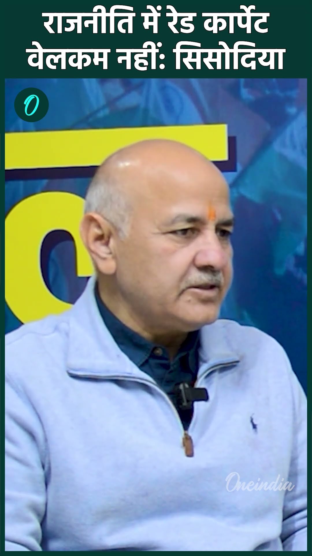 Delhi Election: Manish Sisodia ने राजनीति को लेकर क्या कहा | AAP | वनइंडिया हिंदी