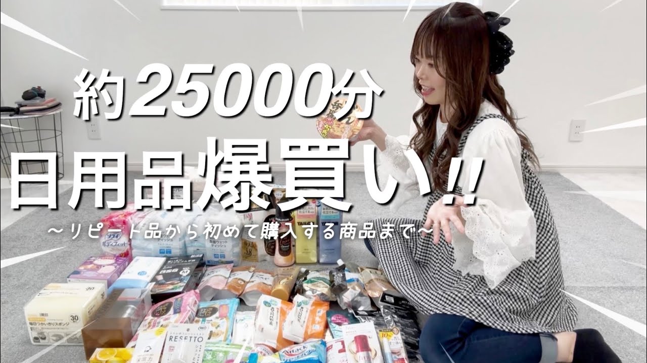 〖購入品〗月1の日用品爆買い‼️約25000円分の購入品紹介☺️💕