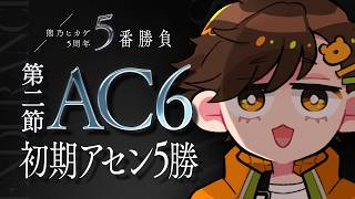 【5周年記念】AC6 初期アセン5勝【第二節】