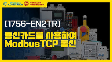 [1756 EN2TR] 통신카드를 사용하여 ModbusTCP 통신