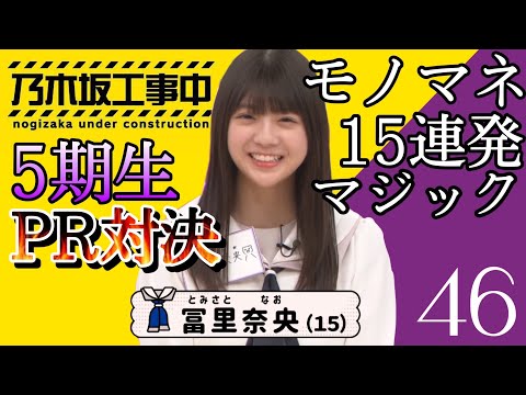 【乃木坂46】冨里奈央さんが初登場！強運で器用な高身長16歳！