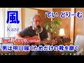 [風] でい どりーむ|男は明日履くためだけの靴を磨く(リード) - 伊勢正三 🎸ルーパー弾き語り Cover by iseri/井芹道一|Day Dream -デイドリー厶 / Kaze