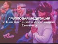 Групповая медитация доктора Джо Диспензы «1000 распахнутых сердец»