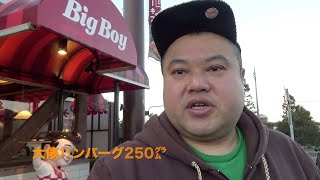 Big Boyビッグボーイ御殿場店俵ハンバーグ250gとスープ、