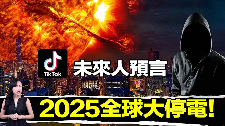 唯一NASA認證的未來預言：2025.07全球停電10年，數十億人從此消失！| 馬臉姐 - 天天要聞