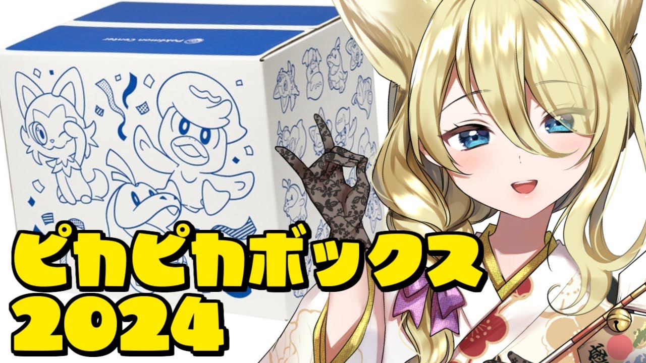 ポケモン福袋【📷カメラ枠/開封動画】ピカピカボックス2024開けるぞ