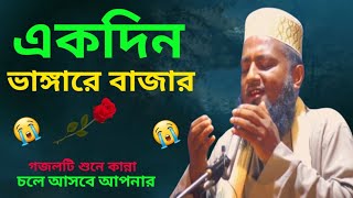 এই দুনিয়া রবে না চিরকাল একদিন ভাঙ্গেরে বাজার | (একদিন) ভাঙ্গেরে বাজার গজল 2023 | Dawatun Nur