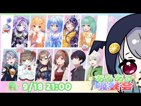 【 AmongUs 】胃酸で溶かしちゃうｿﾞ！！ #あもあす晩餐会【 藍村シアン / Vtuber 】
