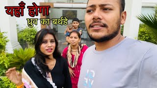 यहाँ होगा ध्रुव का बर्थडे | Ankush Saxena | Swati Shrivastav