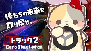 待ってて My🚚 まぐろちゃん！働きまつ！【コメント大歓迎】#ユーロトラックシミュレーター2  #eurotrucksimulator2  #雑談 #vtuber #むぅたま