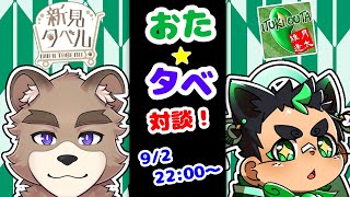 おたタベ！！対談コラボ
