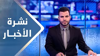 نشرة الاخبار | 05 - 08 - 2023 | تقديم عبد الغني خصروف | يمن شباب