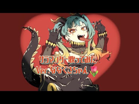 【歌ってみた】 サラマンダー / Ver.ななくさちゃん🌷