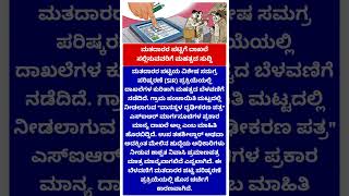 ಮತದಾರರ ಪಟ್ಟಿಗೆ ದಾಖಲೆ ಸಲ್ಲಿಸುವವರಿಗೆ ಮಹತ್ವದ ಸುದ್ದಿ