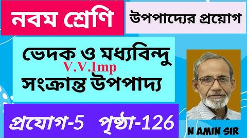 নবম শ্রেণি #প্রয়োগ-5 , পৃষ্ঠা-126 (ভেদক ও মধ্যবিন্দু সংক্রান্ত উপপাদ্য)  
