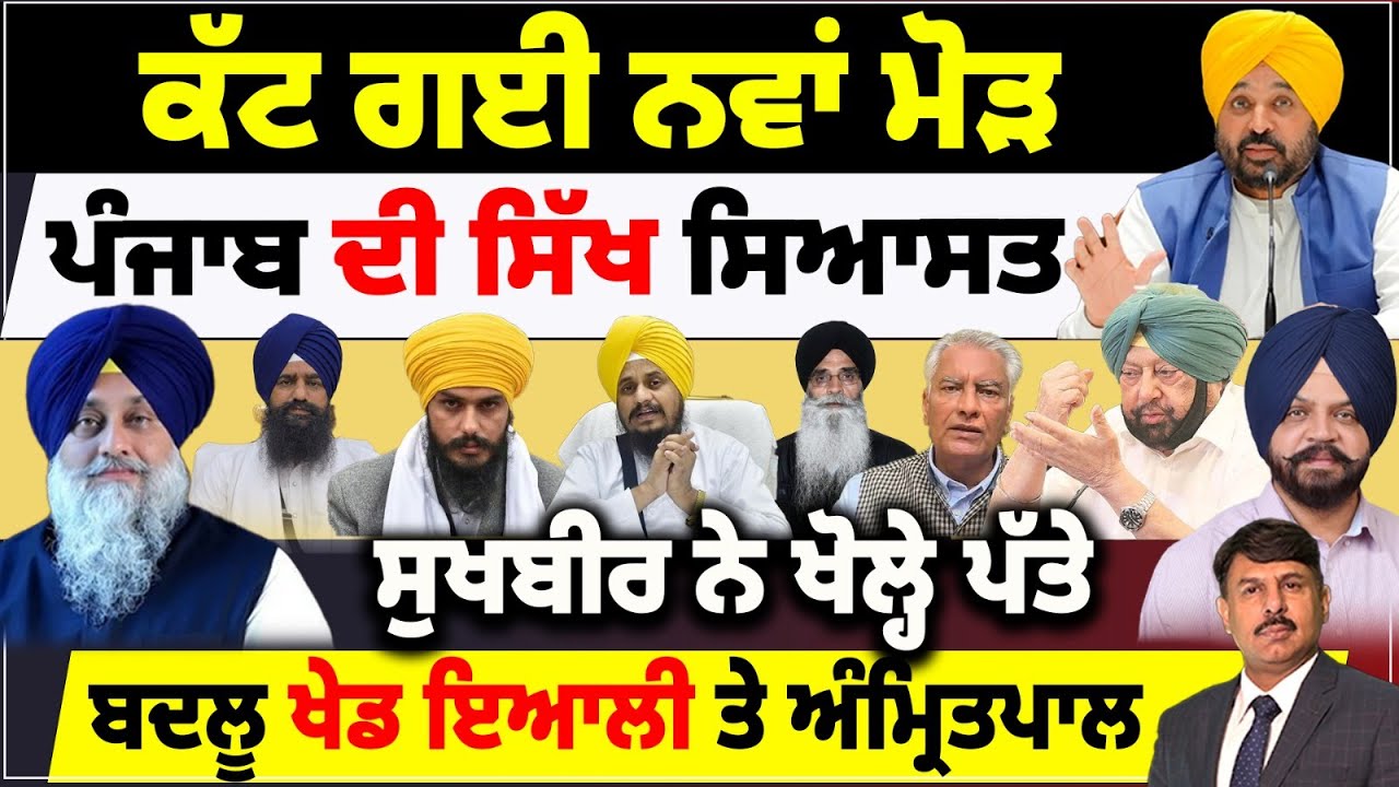ਕੱਟ ਗਈ ਨਵਾਂ ਮੋੜ, ਪੰਜਾਬ ਦੀ ਸਿੱਖ ਸਿਆਸਤ | ਸੁਖਬੀਰ ਨੇ ਖੋਲ੍ਹੇ ਪੱਤੇ | ਬਦਲੂ ਖੇਡ ਇਆਲੀ ਤੇ ਅੰਮ੍ਰਿਤਪਾਲ