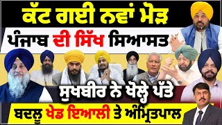 ਕੱਟ ਗਈ ਨਵਾਂ ਮੋੜ, ਪੰਜਾਬ ਦੀ ਸਿੱਖ ਸਿਆਸਤ | ਸੁਖਬੀਰ ਨੇ ਖੋਲ੍ਹੇ ਪੱਤੇ | ਬਦਲੂ ਖੇਡ ਇਆਲੀ ਤੇ ਅੰਮ੍ਰਿਤਪਾਲ