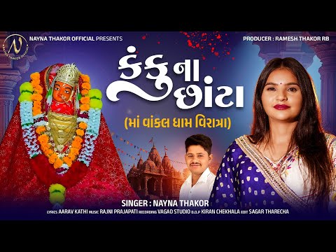 Kanku Na Chhanta | Nayna Thakor | કંકુ ના છાંટા | Vankal Maa New Song 2025 @naynathakorofficial