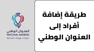 طريقة إضافة تابع او مشترك في العنوان الوطني في سبل