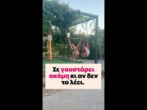 Σε γουστάρει ακόμη