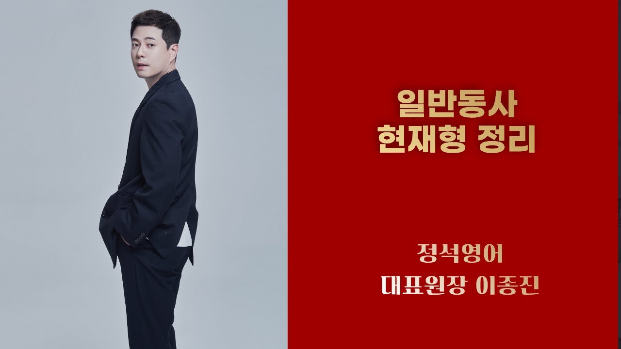 일반동사 현재형 정리