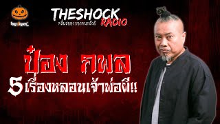 5 เรื่องเล่าสุดหลอนเจ้าพ่อผี!! ป๋อง กพล l TheShock13