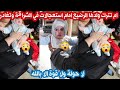 ام ترمي ولدها الصغير امام استعجالات في الشراڨة وتغادر ام ترمي ولدها الصغير امام استعجالات في الشراڨة وتغادر