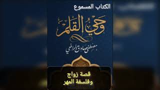 قصة زواج وفلسفة المهر - قراءة من كتاب#وحي_القلم  #الرافعي