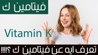 Vitamin K فيتامينات : فوائد فيتامين ك  ومصادره والجرعات المناسبة منه.... مينفعش متعرفهاش