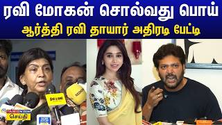 Aarthi Mother Press Meet | Ravi Mohan | யார் பிளாக் மெயில் பண்ணாங்க.. ரவி மோகனின் மாமியார் பேட்டி