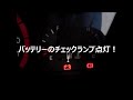 バッテリーが上がった！交換前にちょっと点検する方法