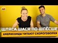 Иностранцы сломали язык, читая это по-русски 😂👍| Инглиш Шоу