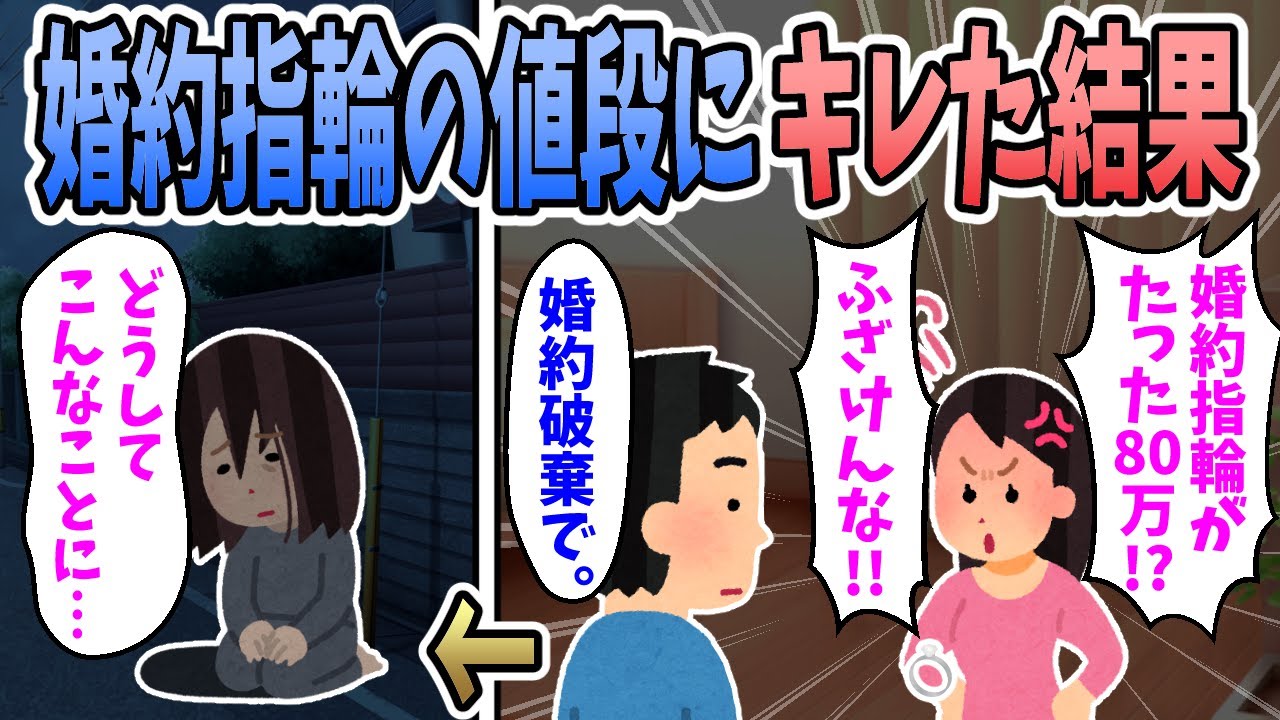 【2ch修羅場】プロポーズされて貰った指輪の値段が安すぎるとキレた結果→人生が地獄と化した。