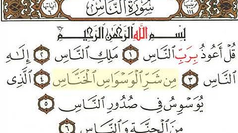 مقرأه_ الجزء الثلاثون _ سورة الناس _ 114