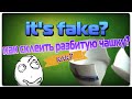 1# IT'S FAKE?  Как склеить чашку молоком?