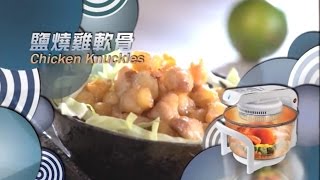Recipe: 鹽燒雞軟骨Crunchy Chicken Knuckles