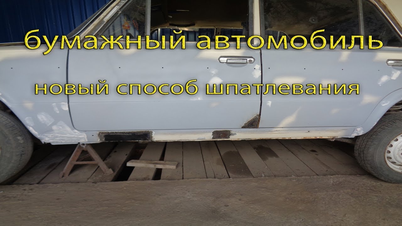 Отработка в пороги автомобиля